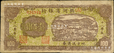 民國三十六年（1947年）熱河省銀行地方流通券山邊城樓圖壹佰圓，加印“十八專區(qū)”字樣，罕見品種，七五成新