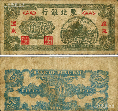 民國三十五年（1946年）東北銀行伍角，遼東地名，錯版券·背面印刷向下移位，原票七成新