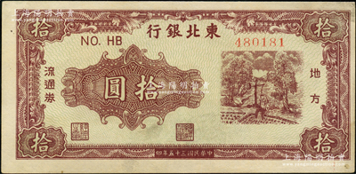 民國三十五年（1946年）東北銀行地方流通券綠底咖啡色打水澆地圖拾圓，圓體號碼券（注：此種拾圓另有柱體號碼券），九成新