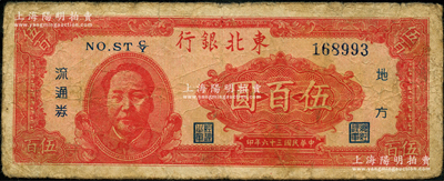 民國三十六年（1947年）東北銀行地方流通券伍百圓，左邊印紅色毛主席像，原票七成新