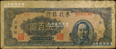 民國三十六年（1947年）東北銀行地方流通券伍百圓，右邊印藍色毛主席像，原票七成新