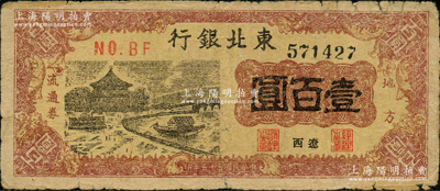 民國三十五年（1946年）東北銀行地方流通券亭船圖壹百圓，遼西地名，少見，原票七成新