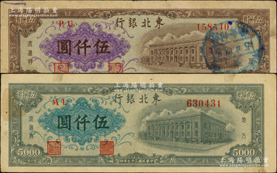 民國三十七年（1948年）東北銀行地方流通券墨綠色伍仟圓、棕色伍仟圓共2枚不同，原票八成新