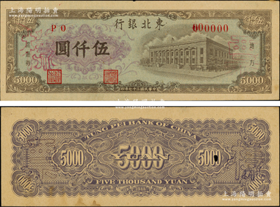 民國三十七年（1948年）東北銀行地方流通券棕紫色行樓圖伍仟圓票樣，PO字軌，正背共2枚，內(nèi)有水印（注：此種票樣共有2種不同格式），少見，九成新