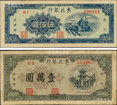 東北銀行地方流通券1948年壹萬圓、1950年伍佰圓共2種不同，七五至九成新