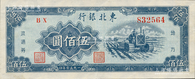1950年東北銀行地方流通券伍佰圓，大號碼券，九成新
