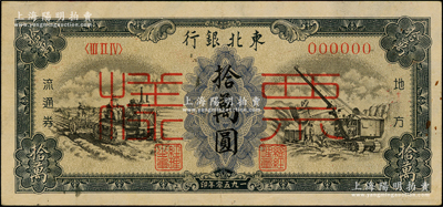 1950年東北銀行地方流通券墨綠色拾萬圓僅正面票樣，滿版水印，乃屬稀少品種，原票八成新