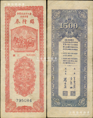 民國三十六年（1947年）東北行政委員會貿(mào)易總局購糧券壹仟伍百圓，上印“嫩江”地名；東北革命根據(jù)地紙幣之珍罕品，內(nèi)有水印，原票八五成新