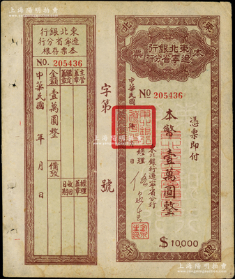 東北銀行遼寧省分行本票（1949年）本幣壹萬圓，背印發(fā)行說明，附帶存根，八成新