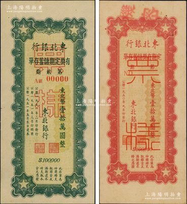 東北銀行定期有獎儲蓄存單1950年紅色壹拾萬圓票樣、1951年第貳期綠色壹拾萬圓票樣共2枚不同，罕見，九至九五成新
