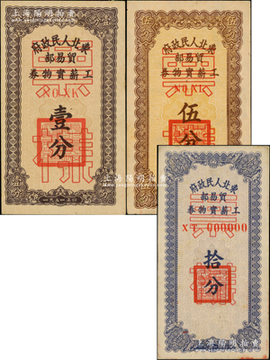 1951年東北人民政府貿(mào)易部工薪實物券壹分、伍分、拾分票樣共3種，正背共6枚，九至九五成新