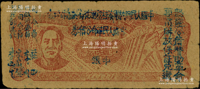 1949年滇黔桂邊區貿易局改云南人民革命公債券壹元，毛澤東像，有水印；海外回流品，八成新