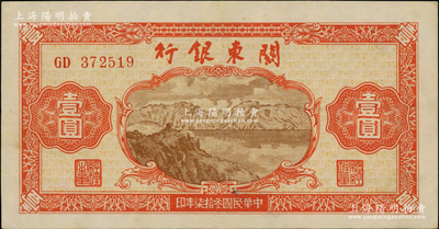 民國叁拾柒年（1948年）關東銀行壹圓，旅大解放區發行，九成新