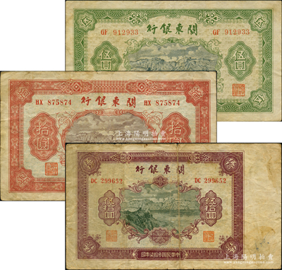 民國叁拾柒年（1948年）關東銀行伍圓、拾圓、伍拾圓共3枚不同，旅大解放區發行；日本回流品，原票七至八成新