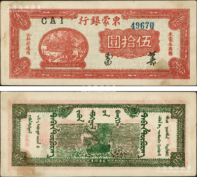 民國三十五年（1946年）東蒙銀行紅色鄉村房屋圖伍拾圓，背印綠色輪船圖，柱體小號碼券（注：《中國錢幣大辭典·革命根據地編》一書僅錄有黑白圖片，且屬胖體大號碼券），堪稱內蒙古革命根據地紙幣之大珍品；該行為內蒙銀行之前身，而內蒙銀行又為內蒙古人民銀行之前身，歷史意義厚重；資深藏家出品，原汁原味，品相上佳，八五成新，敬請預覽和珍視
