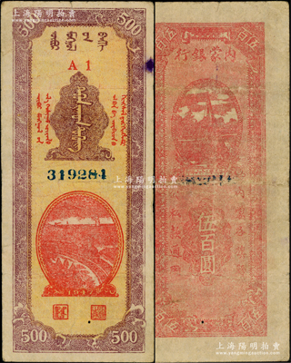 民國三十六年（1947年）內蒙銀行伍百圓，A1冠字版，背面紅色印刷，誠屬中國革命根據地紙幣之稀見品種，原票近八成新