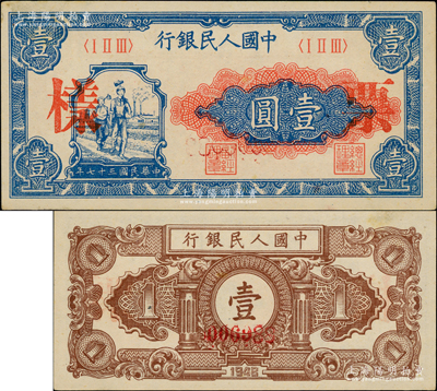 第一版人民幣“工農圖”壹圓票樣，正背面合印，背面票樣號碼第006988號屬少見之“大號碼版”，原票未折九五成新，敬請關注