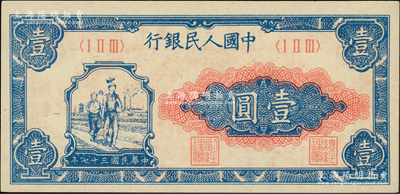 第一版人民幣“工農圖”壹圓，柏文先生藏品，原汁原味，九八成新
