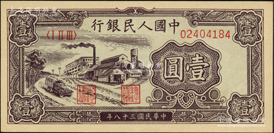 第一版人民幣“工廠圖”壹圓，源于前輩名家之遺藏，原票九五成新