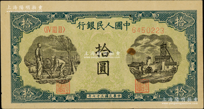 第一版人民幣“灌溉與礦井圖”拾圓，八成新