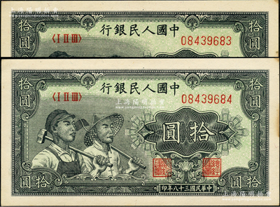 第一版人民幣“工農圖”拾圓共2枚連號，源于前輩名家之遺藏，邊側微有黃斑，原票未折九五成新