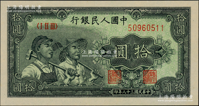 第一版人民幣“工農圖”拾圓，薄紙版，九八成新