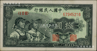 第一版人民幣“工農圖”拾圓，其上邊有“MADE IN U.S.A.”（意為“美國制造”）大字英文水印，且水印字樣極為明顯；此鈔堪稱人民幣收藏之奇特佳品，誠可遇而不可求也，近九成新，值得珍視和推重