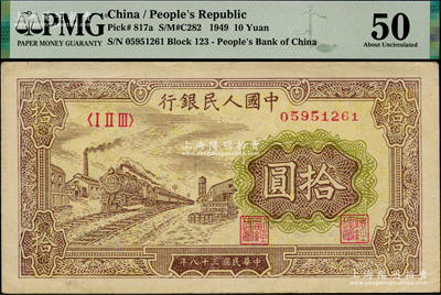 第一版人民幣“黃火車站”拾圓，PMG 50 AU