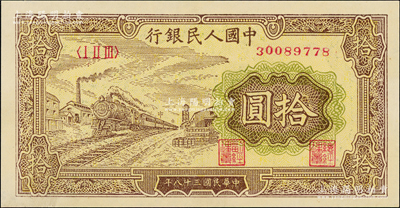 第一版人民幣“黃火車站”拾圓，九五成新