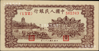 第一版人民幣“咖啡色塔下牧牛”貳拾圓，柏文先生藏品，邊有小裂口，原票九成新