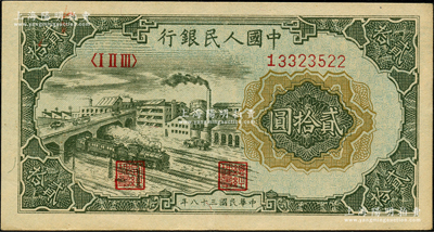 第一版人民幣“立交橋”貳拾圓，自由版，源于前輩名家之遺藏，原票九成新