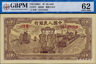 第一版人民幣“小帆船”貳拾圓，九五成新