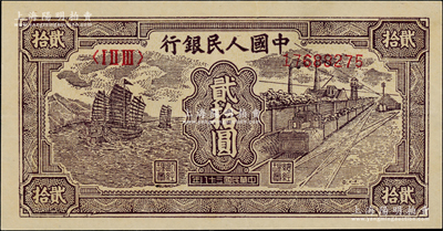 第一版人民幣“小帆船”貳拾圓，九成新