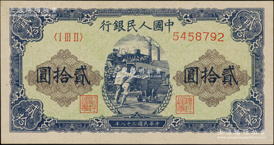 第一版人民幣“推煤車”貳拾圓，全新
