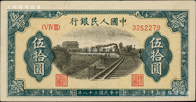 第一版人民幣“鐵路”伍拾圓，7位數(shù)號(hào)碼券，柏文先生藏品，原票八成新