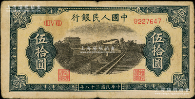 第一版人民幣“鐵路”伍拾圓，7位數(shù)號(hào)碼券，原票七成新
