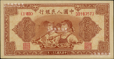 第一版人民幣“工農(nóng)圖”伍拾圓，8位數(shù)號(hào)碼券，柏文先生藏品，原汁原味，未折九五成新