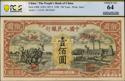 第一版人民幣“耕地與工廠”壹佰圓，內(nèi)有水印，PCGS 64 UNC
