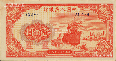 第一版人民幣“紅輪船”壹佰圓，6位數(shù)號(hào)碼券，柏文先生藏品，原票九成新