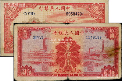 第一版人民幣“紅輪船”壹佰圓、“紅工廠”壹佰圓共2枚不同，其中1枚有修補(bǔ)，七成新