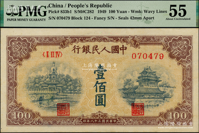 第一版人民幣“黃北海橋”壹佰圓，印章寬距版，橫波紋水印，PMG 55 AU