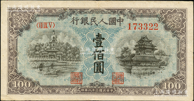 第一版人民幣“藍(lán)北海橋”壹佰圓，星水印，九成新