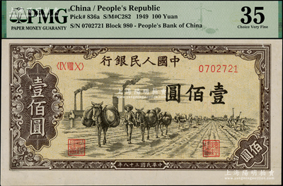 第一版人民幣“馱運(yùn)”壹佰圓，錯(cuò)版券·背面圖案印刷向上移位，PMG 35 VF，評(píng)級(jí)低評(píng)，敬請(qǐng)預(yù)覽