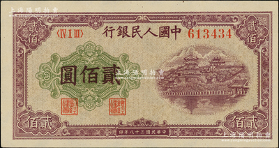 第一版人民幣“排云殿”貳佰圓，圓體大號(hào)碼券，五星水印，柏文先生藏品，原汁原味，未折九五成新