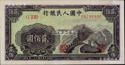 第一版人民幣“長(zhǎng)城圖”貳佰圓，九成新