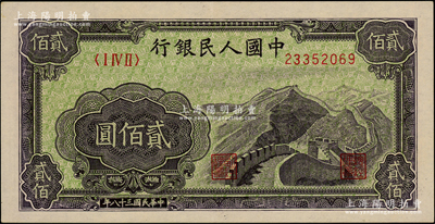 第一版人民幣“長(zhǎng)城圖”貳佰圓，柏文先生藏品，原汁原味，九五成新