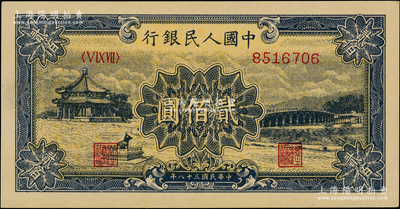 第一版人民幣“頤和園”貳佰圓，九八成新