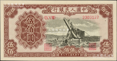 第一版人民幣“起重機(jī)”伍佰圓，九八成新