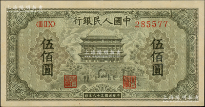 第一版人民幣“正陽(yáng)門(mén)”伍佰圓，九成新