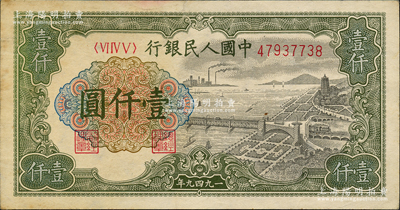第一版人民幣“錢(qián)江橋”壹仟圓，內(nèi)有水印，源于前輩名家之遺藏，有小黃斑，原票近九成新